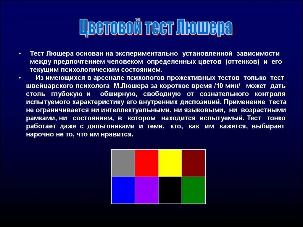 Тест люшера расшифровка результатов. Методика Люшера цвета. Тест цветовых выборов Люшера. Цветовой цвет Люшера методика. Цвета к тесту Люшера.