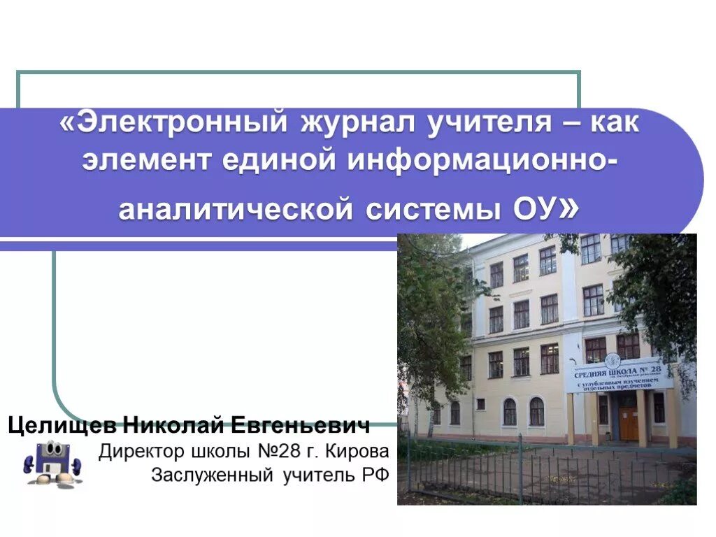 Электронный дневник 60 киров. Электронный журнал учителя. Электронный дневник 25 школа. ЭЛЖУР для учителя. Электронный дневник школа 1.