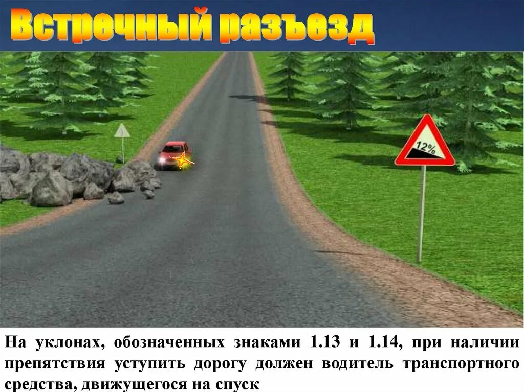 Пдд в данной ситуации вы. Знак 1.13 крутой спуск. пдд объезд препятствия на дороге. дорожный знак крутой спуск. встречный разъезд на подъеме.