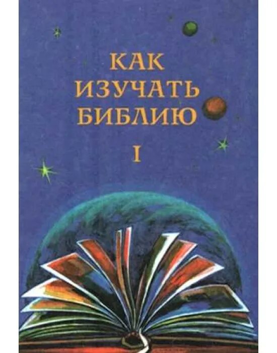 Индуктивная библия. Индуктивный метод изучения библии. Библия для самостоятельного изучения по индуктивному методу. Индуктивное изучение библии. Индуктивный метод познания библии.