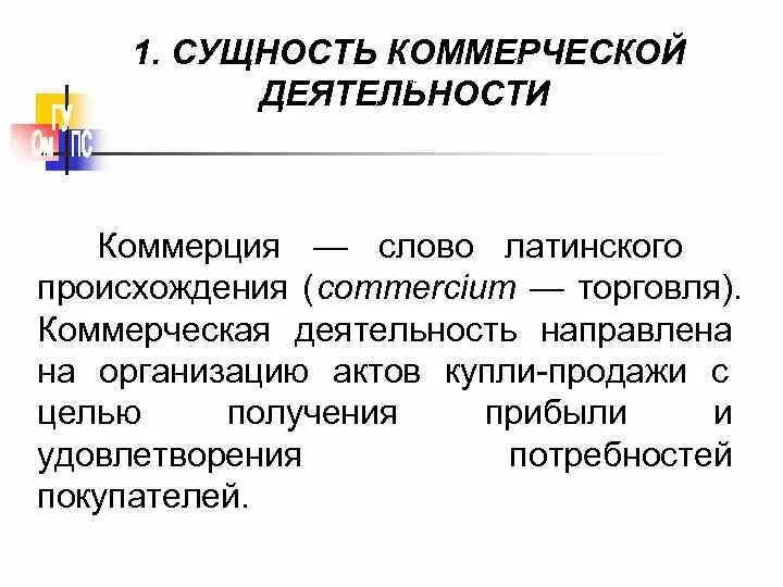 Деятельность направлена на получение продукта. Сущность и содержание коммерческой деятельности. Понятие и сущность коммерческой деятельности. Понятие и содержание коммерческой деятельности. Сущность и задачи коммерческой деятельности.