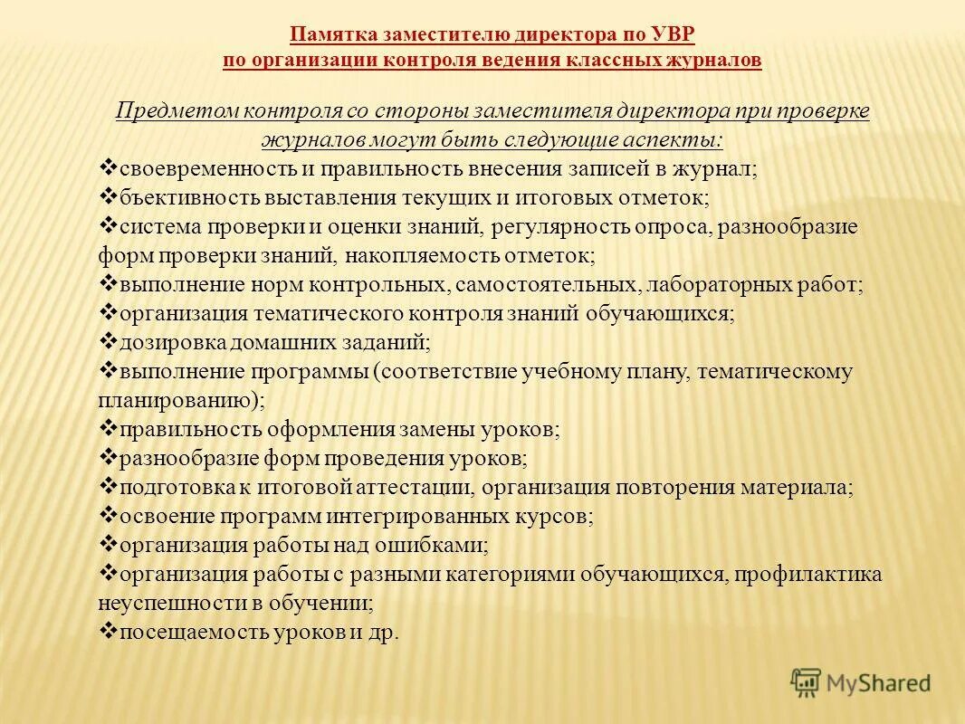 Аналитическая справка посещения урока. План работы завуча. Заместитель директора по учебно воспитательной работе в школе. Зам. по учебно-воспитательной работе. Документация заместителей по учебно воспитательной работе в школе.