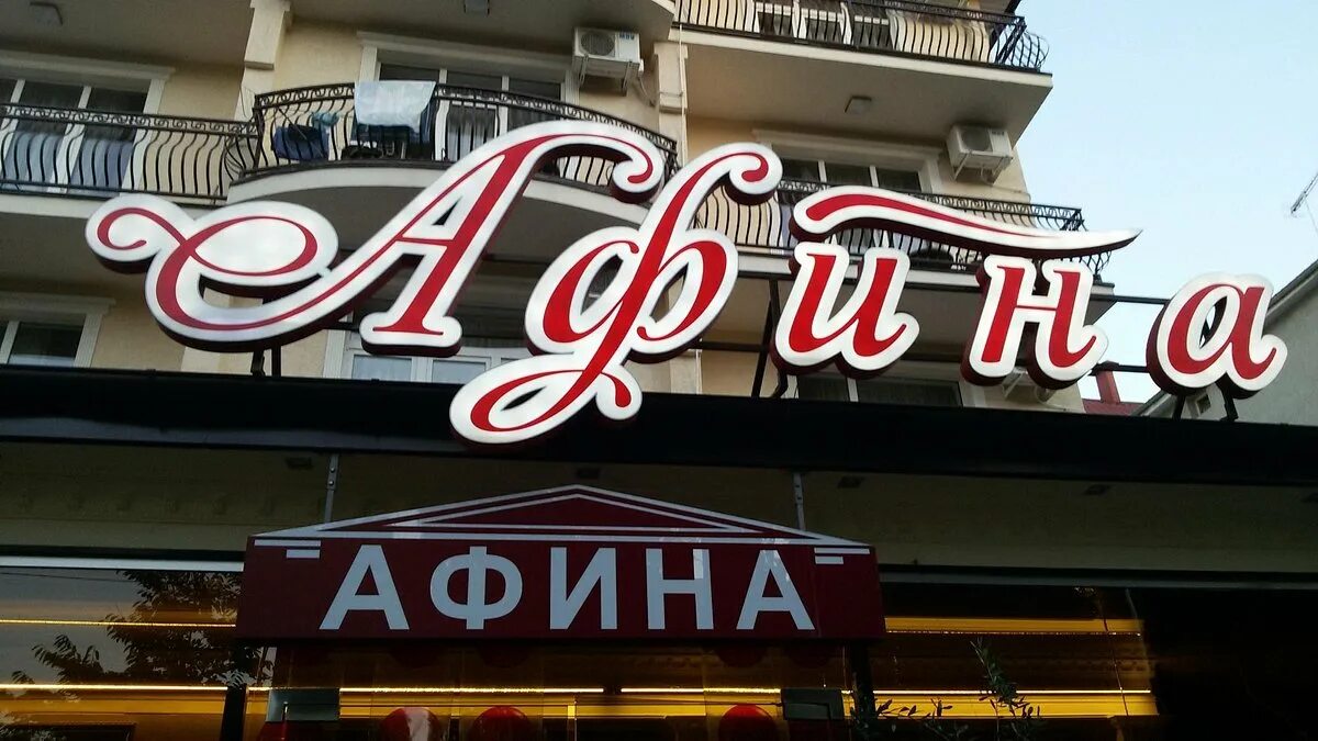 Афина делиониди в молодости. Афина логотип. Кафе в афинах. Афина барнаул. Логотип afina.