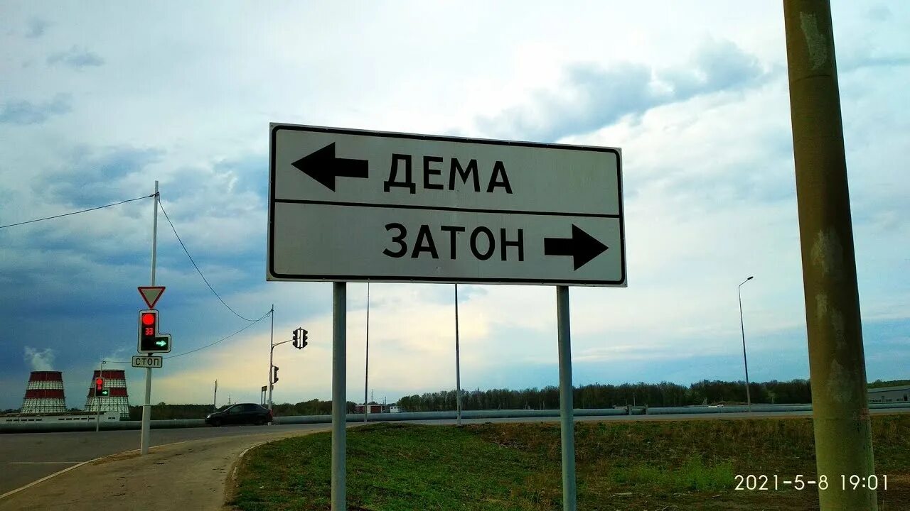 Дема затон. Дема Уфа. Дема Уфа Затон. Достопримечательности демы.