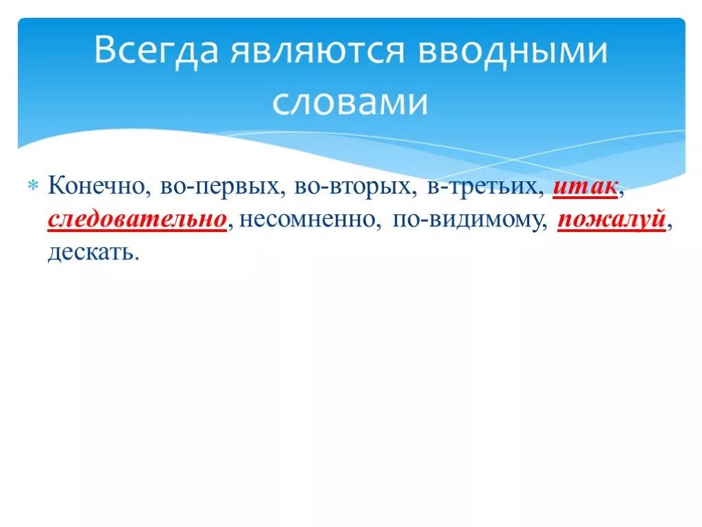 Всегда являются вводными словами. Всегда вводное слово. Список слов которые всегда являются вводными. Слова которые всегда вводные. Слова не всегда являются ответом