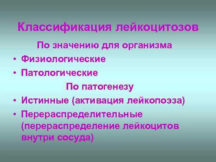 Классификация лейкоцитозов. Лейкоцитоз физиологический и патологический. Принципы классификации лейкоцитозов. Классификация лейкоцитозов по механизму развития.