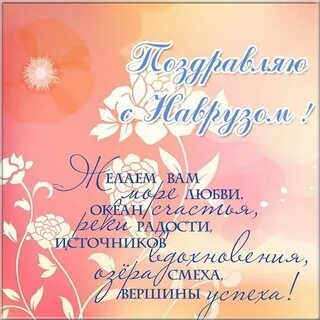 Поздравить с наврузом на русском