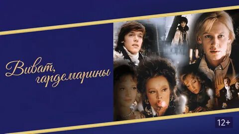 Виват гардемарины режиссер 9