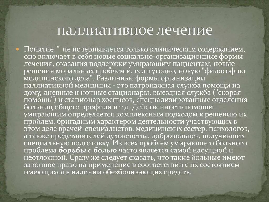 Паллиативное лечение что это такое. Паллиативное лечение. Паллиативное лекарственное лечение. Этика и деонтология в педиатрии. Характер лечения паллиативный что это.