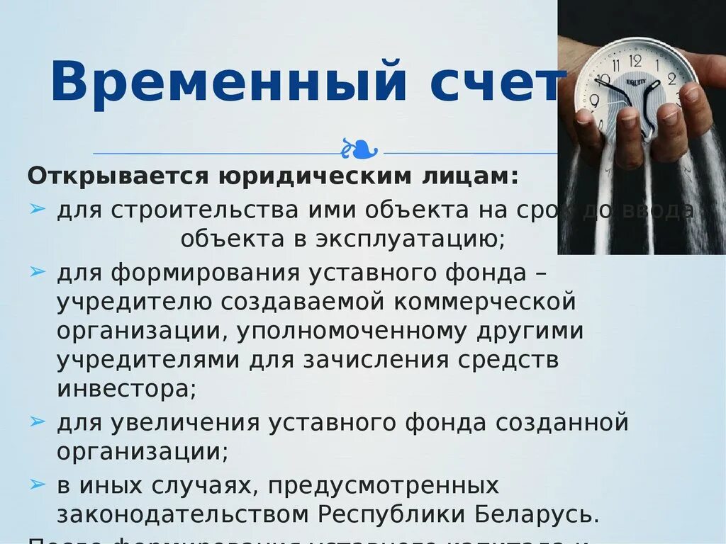 В случае равного счета. Временный счет. Временный счет в банке. Счета открываемые для юр лиц доклады. Постоянные и временные счета.