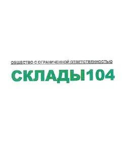 Склады 104