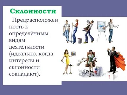 Приоритетное внимание к интересам и склонностям