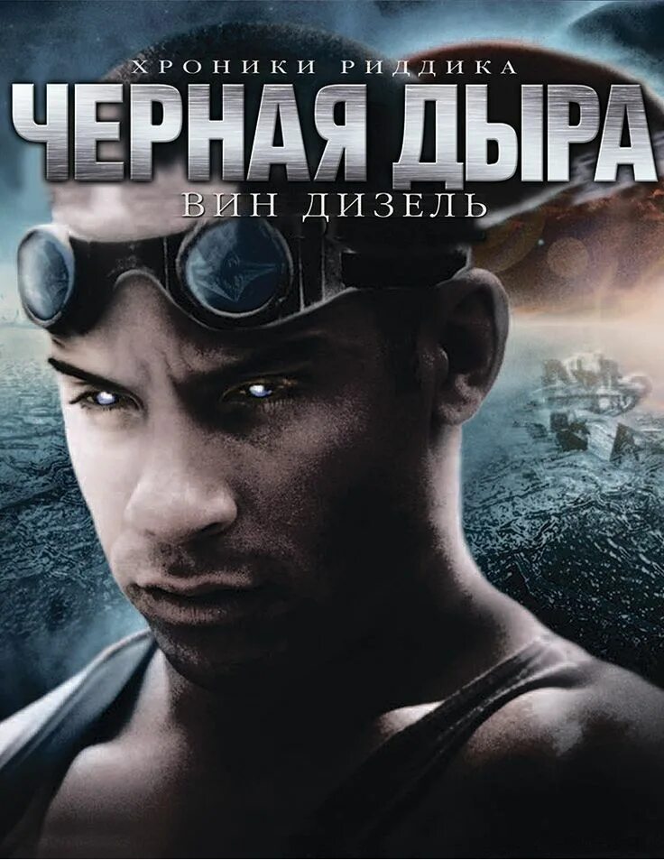 Хроники дыры. Чёрная дыра фильм 2000. хроники риддика чёрная дыра 2000. хроники риддика черная дыра. хроника риддика черная дыра.