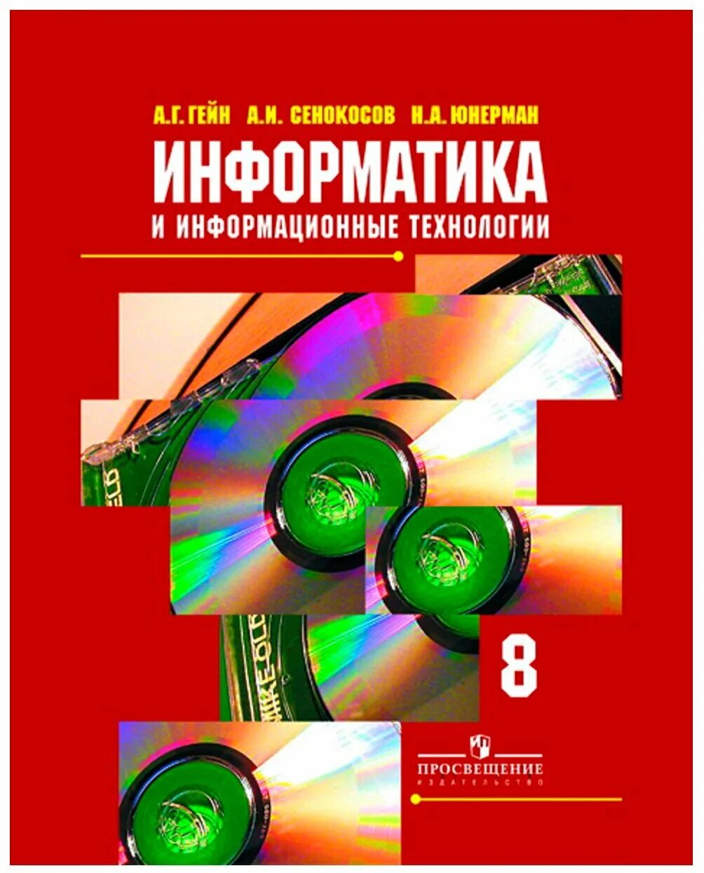 И. 11 класс. Гейн а. Котова лискова обществознание учебник. Книга по информатике 10 класс.
