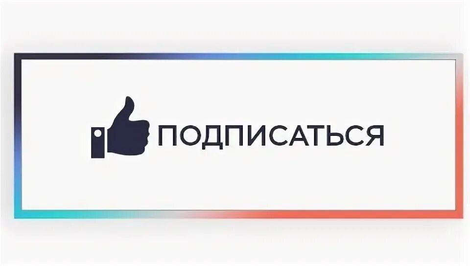 Не могу подписаться в тт. Кнопка подписаться на группу. подписаться значок для группы. иконка подписаться на группу. кнопка подписаться вк.
