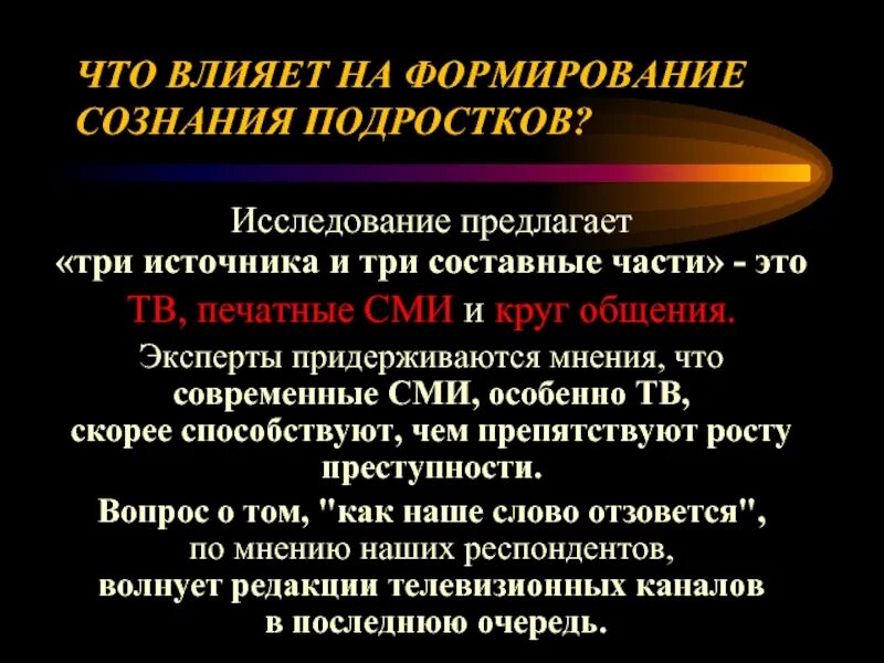 Что влияет на формирование сознания. СМИ влияет на формирование мнения. Воздействие современных средств массовой информации на подростков. Влияние интернет СМИ на формирование нравственности.