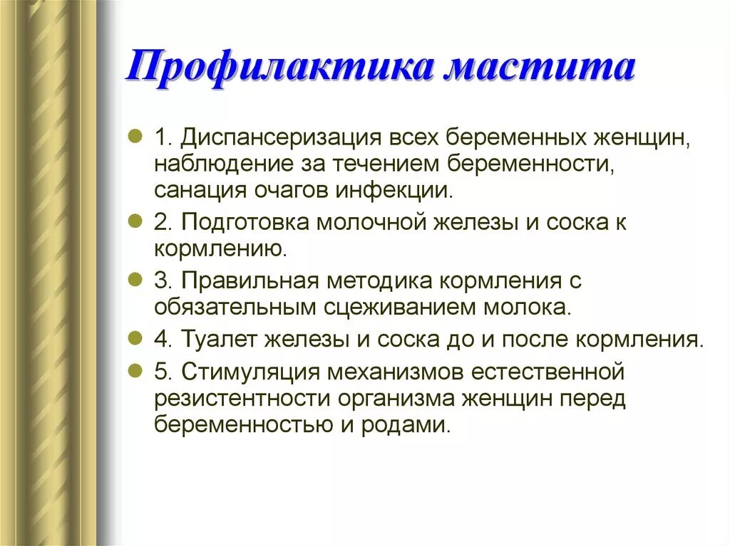 Мастит лечение при грудном вскармливании в домашних. Профилактика острого мастита. Рекомендации по профилактике мастита. Профилактика мастита в послеродовом периоде. Беседа о профилактике мастита.