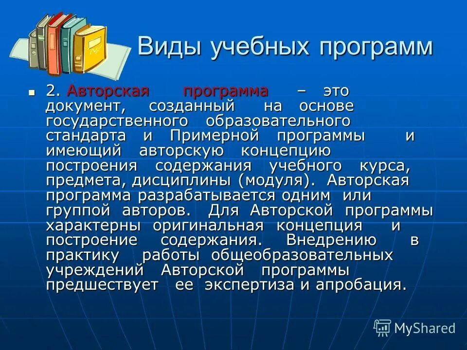 Виды учебных программ. Учебная программа Тип вид. Виды авторских программ. Типы и виды образовательных программ.