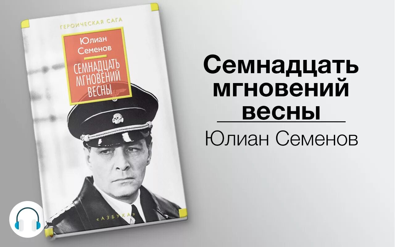 Песня 17 мгновений весны слушать. Ю.Семенов семнадцать мгновений весны. 17 Мгновений весны книга Юлиана Семенов. Книга Юлиана Семенова семнадцать мгновений весны.