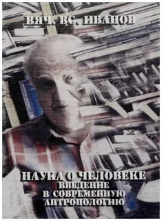 Современная наука о человеке