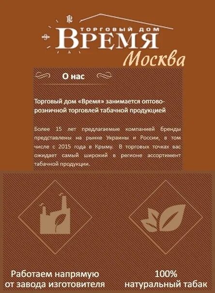 ООО ТД время. Торговый дом время сигареты. Торговый дом время Симферополь. Время московское слово