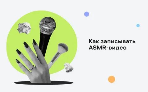 Убери асмр