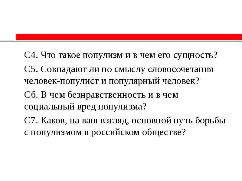 Путь борьбы с популизмом. Методы борьбы с популизмом. В чём сущность популизма. Популизм. Смысл словосочетания благо общества