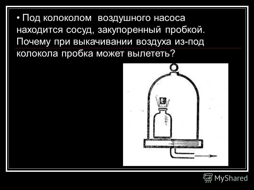 под колокол воздушного насоса. под колоколом воздушного насоса находится сосуд. под колокол воздушного насоса. поршень в цилиндре занимал положение а. под колокол воздушного насоса.