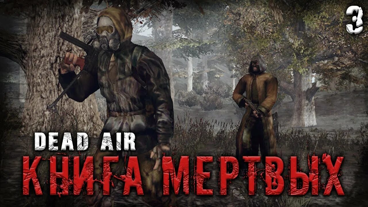 Сталкер dead air книга мертвых