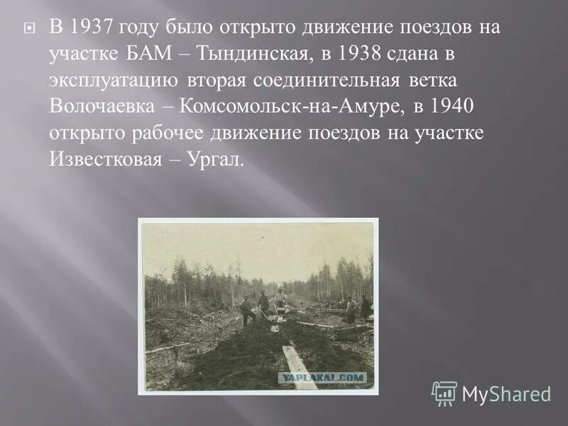 Рабочее движение поездов. 4 Ноября 1937 г. открыто движение поездов на участке БАМ-Тындинская. Старый Ургал Хабаровский край. Когда и с какой целью было начато строительство БАМА. Когда будут строить второй путь Комсомольск Волочаевка.