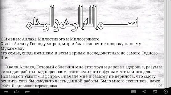 Во имя Аллаха Милостивого Милосердного. Вся хвала Аллагьу Господу миров. Милосердный на арабском