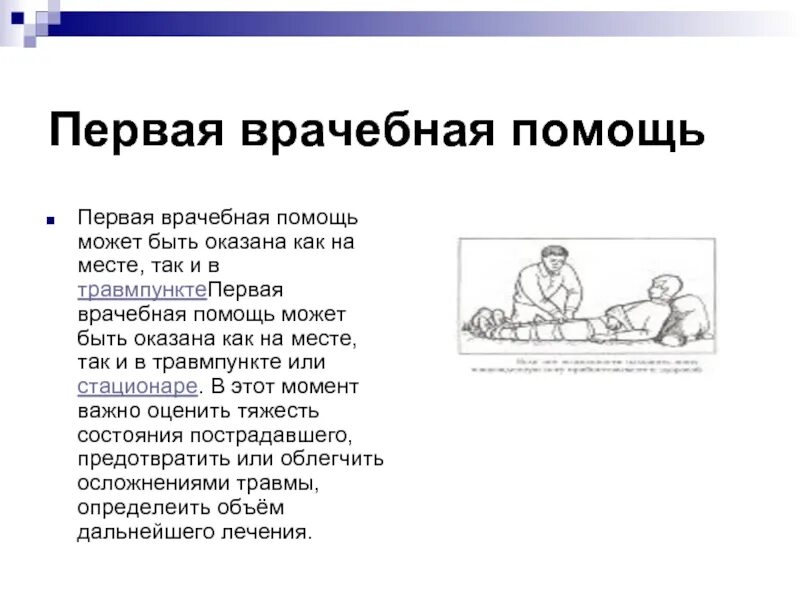 1 врачебная помощь. Первая врачебная помощь. первую врачебную помощь оказывают. первая врачебная помощь делится на. пособие по оказанию первой медицинской помощи.