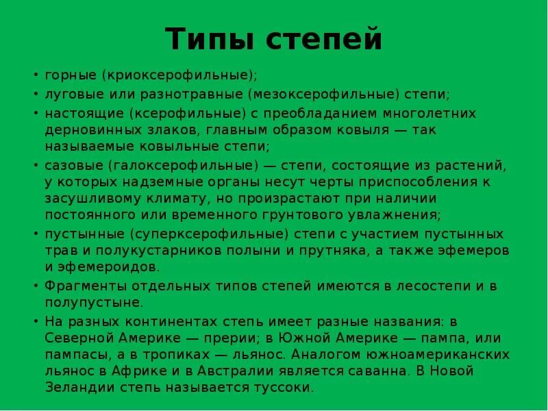 Какое значение степь имеет в жизни человека. Типы степей. Степи типы степи. Степной Тип. Виды степей в России.