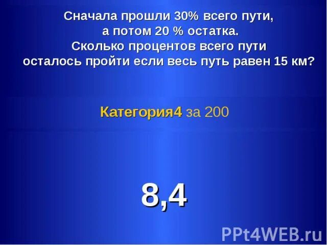 Пройти сперва. Сначала прошли 30 процентов всего. Турист прошёл 35 процентов всего маршрута а затем 20 процентов. Турист прошёл 20 процентов всего маршрута. Турист прошел 30 процентов всего маршрута.