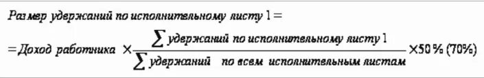 По к сательной иде лист б гаж. Формула расчета удержаний из заработной платы. Формула расчета удержаний по исполнительному листу. Формулы счета удержаний. Удержание заработной платы формула.