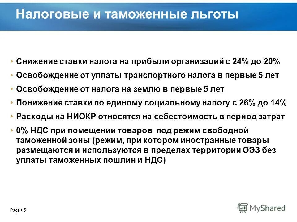 налоги оэз. таможенные льготы и преференции. таможенные льготы оэз. ставка налога на прибыль для резидентов оэз. налоги в специальной экономической зоне.