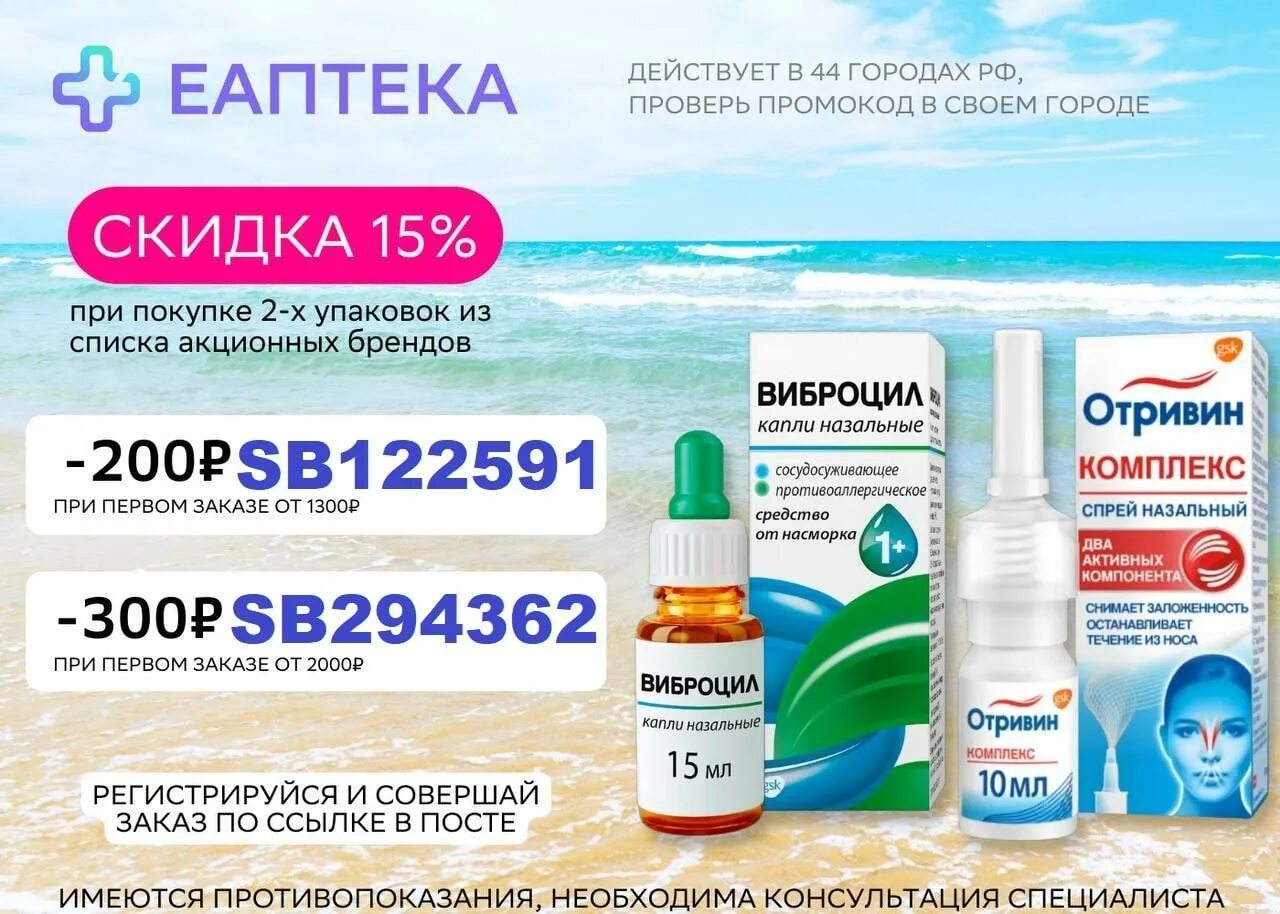 Скидка е аптека. Скидка еаптека. промокоды еаптека. еаптека купон. еаптека первый заказ.