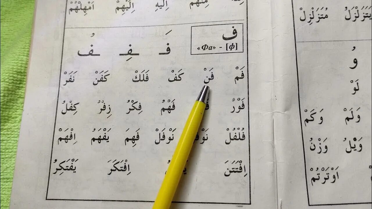 Муалиму сани второй учитель урок. Муаллим сани буквы. второй учитель арабского языка муаллим сани. муаллим сани буква ф. муалиму сани второй учитель буква ба.