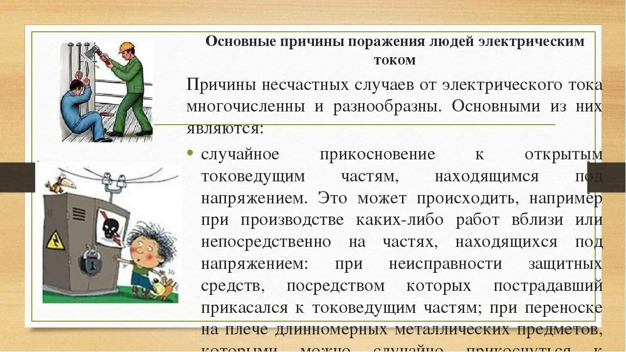 Поражение электрическим током. Поражение человека электротоком. В случае поражения электрическим током. Основные причины несчастных случаев от электрического тока.