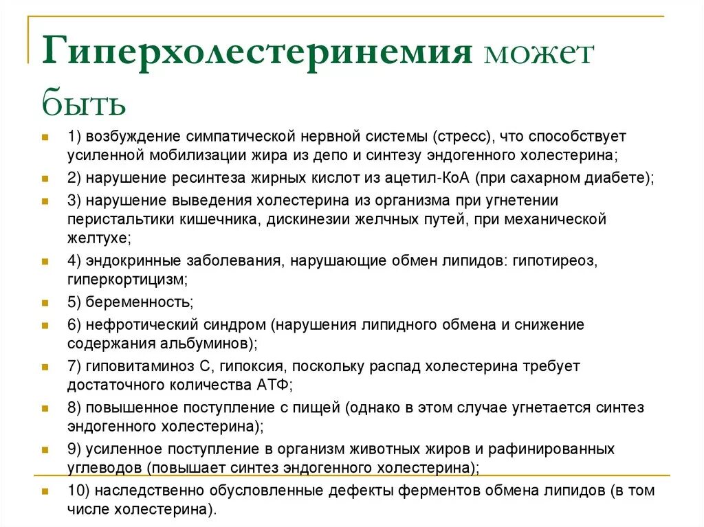 Гиперхолестеринемия что это такое и как лечить. Гиперхолестеринемия. причины вторичной гиперхолестеринемии. осложнения гиперхолестеринемии. гиперхолестеринемия биохимия.