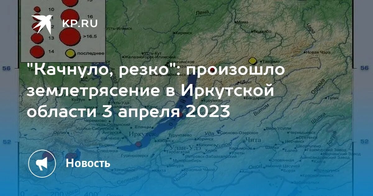 Землетрясения 3 апреля 2024. Землетрясение Иркутск 2023. Землетрясение в Иркутской области (2020). Землетрясение в Иркутске. Землетрясение в Иркутске сегодня.