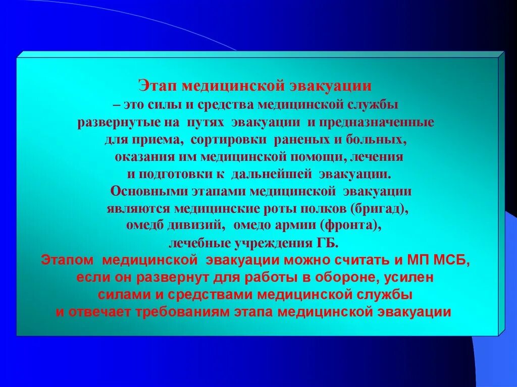 Этапы медицинской сортировки. Силы этапа медицинской эвакуации. Сортировка раненых и больных на этапах медицинской эвакуации. Этап медицинской эвакуации это силы и средства.