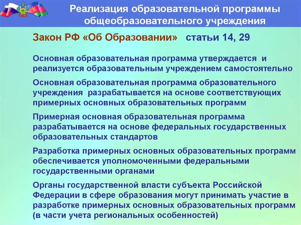 Образовательная организация реализующая основные образовательные программы. Программы образования в школе. Дополнительные образовательные программы. Реализуемые образовательные программы в школе. Образовательные программы утверждаются.