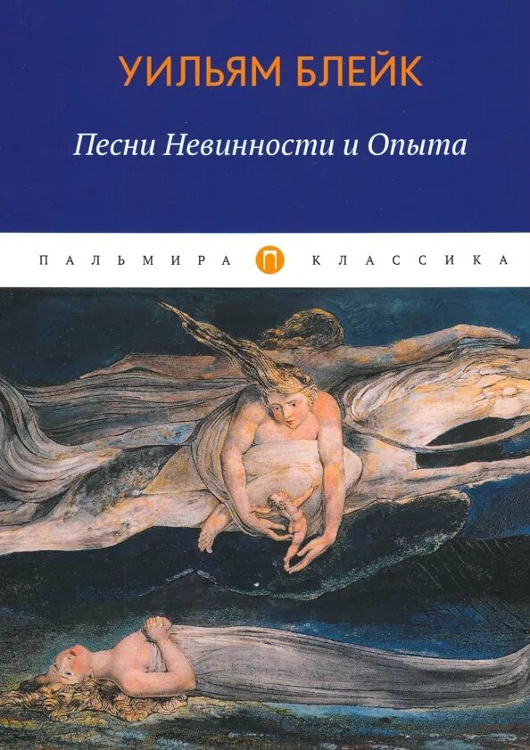 Слова песни невинная. Песни невинности и опыта уильям блейк. уильям блейк песнь невинности. блейк книга невинности и опыта. уильям блейк иллюстрации к песни невинности.