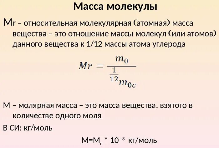 Масса молекулы химия