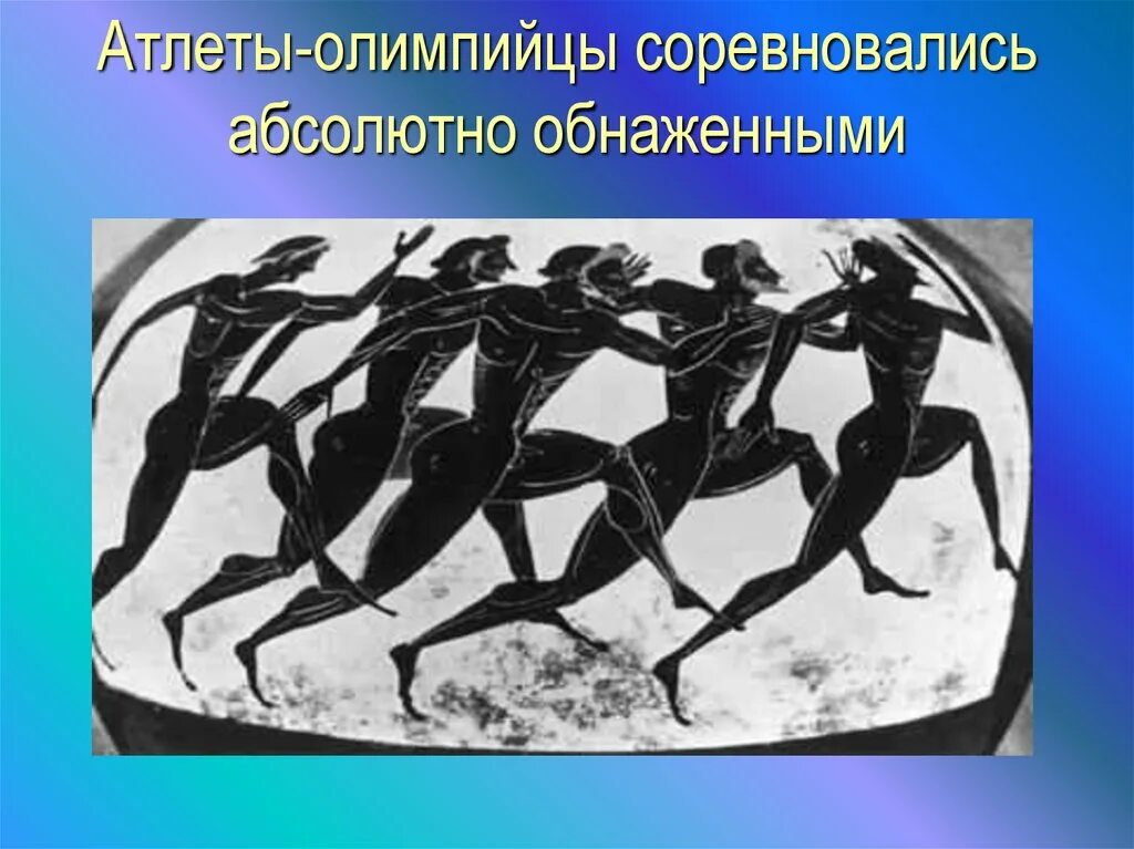 Проведение первых олимпийских игр 5 класс. Олимпийские игры в древности. Олимпийские игры в Греции. Античные Олимпийские игры. Олимпийские игры в древности и современности.