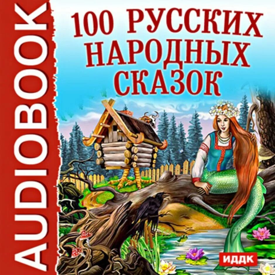 Книга русские народные сказки. Сборник русских народных сказок. 100 Русских сказок. Сборник русских сказок книга. Слушать аудиокнигу сказки для детей