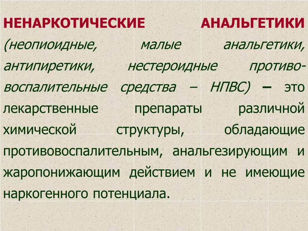 Группа анальгетиков препараты. Ненаркотические анальгетики. Ненаркотические анальгетики антипиретики это. Не наркотическихе анальгетмки. Химическая структура ненаркотические анальгетики.