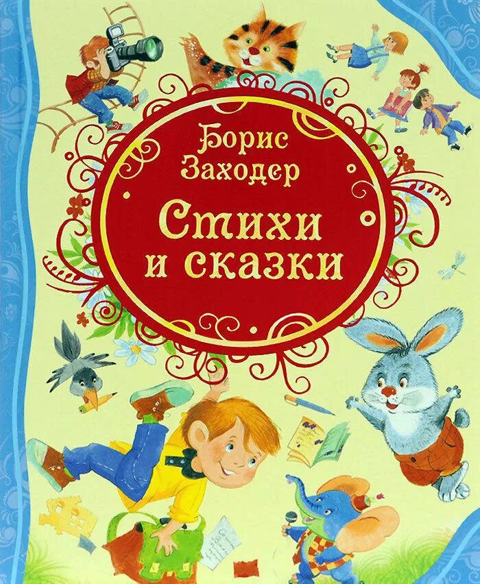 Детские книги цены. Книга Бориса Заходера стихи и сказки.