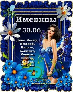 28 июня имена